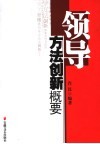 领导方法创新概要