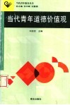 当代青年道德价值观