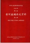 中华人民共和国水文年鉴  1967  第4卷  黄河流域水文资料  第6册  黄河下游区（伊洛河、沁河水系）  200-081 电子书封面