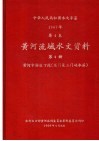 中华人民共和国水文年鉴  1967  第4卷  黄河流域水文资料  第4册  黄河中游区下段（龙门至三门峡水库）  200-062 电子书封面