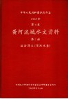 中华人民共和国水文年鉴  1967  第4卷  黄河流域水文资料  第7册  泾洛渭区（渭河水系）  200-079 电子书封面
