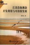 江苏沿海滩涂开发利用与可持续发展