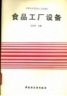 中等专业学校轻工专业教材  食品工厂设备