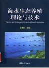 海水生态养殖理论与技术 封面