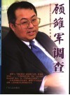 顾皱军调查  一个资本狂人的发迹与坠落