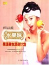 水果妹果漾美女漂亮计划