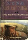 大学英语词汇强化训练  1-4级 封面