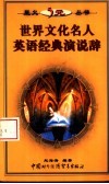 世界文化名人英语经典演说辞