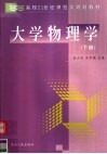 大学物理学  下 封面