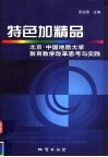 特色加精品  北京·中国地质大学教育教学改革思考与实践