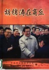 胡锦涛在商丘