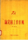 论党的工作作风