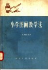 小学图画教学法