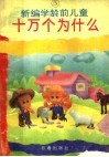 新编学龄前儿童十万个为什么  第5册