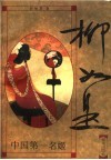 柳如是  中国第一名姬  下