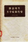 防治母牛不孕症的经验