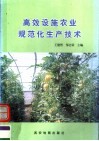 高效设施农业规范化生产技术