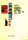 《英美概况》导学