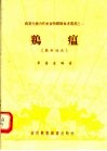 鸡瘟  鸡新城疫