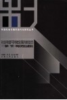 社会和谐可持续发展的新型态  循环·节约·环境友好社会建设论