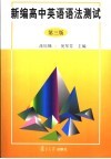 新编高中英语语法测试 封面