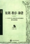 权利·秩序·和谐  2005年上海市民主政治建设研究成果集