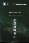 兰州理工大学管理体系  管理流程篇  下