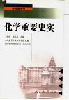 化学重要史实 封面