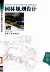 高等职业技术教育园林专业系列教材  园林规划设计