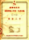 苏联地质部 地质勘探工作统一生产定额 EHB 普查工作