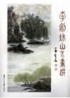 李剑秋山水画选