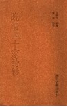 晚清四十家诗钞