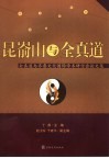 昆嵛山与全真道  全真道与齐鲁文化国际学术研讨会论文集