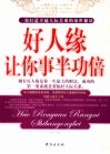 好人缘让你事半功倍