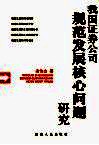 我国证券公司规范发展核心问题研究