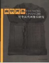 幽明两界  纪年汉代画像石研究