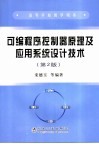 可编程序控制器原理及应用系统设计技术