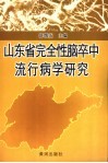 山东省完全性脑卒中流行病学研究