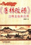 《医林改错》注释及临床应用
