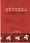 当群众的管家人做生产的促进派  天津市光复道商店组织人民经济生活的经验