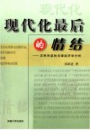 现代化最后的情结  农民利益的法律经济学分析 封面