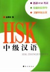 HSK中级汉语