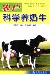 农户科学养奶牛