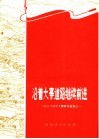 沿着大寨道路继续前进  山东省农业学大寨典型选编之一