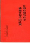 在商业服务业中插起多面手的红旗
