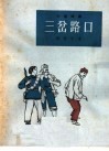 三岔路口  小型戏曲 封面