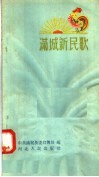 满城新民歌