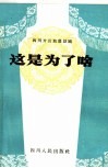 这是为了啥  四川方言独幕话剧