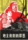 地主剥削的罪恶 封面