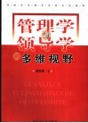 管理学与领导学的多维视野